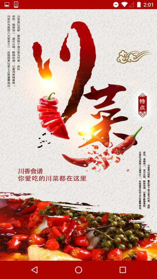 川香食谱app官方最新版截图1