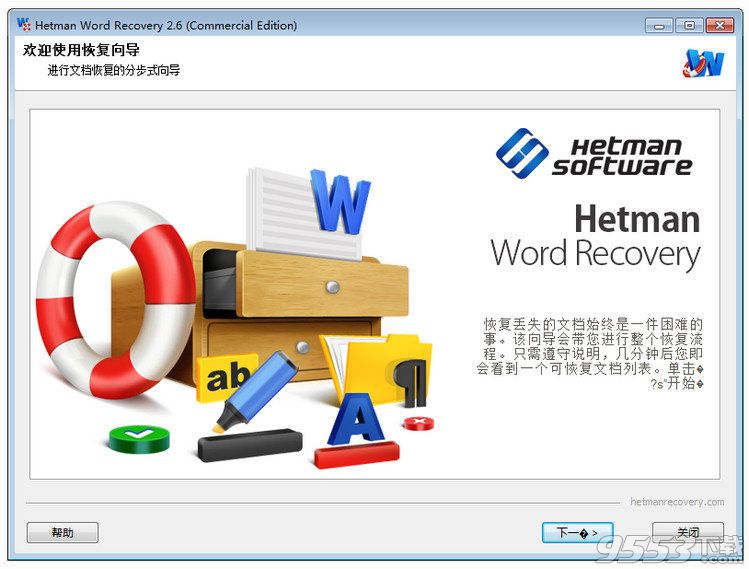 Hetman Word Recovery中文版