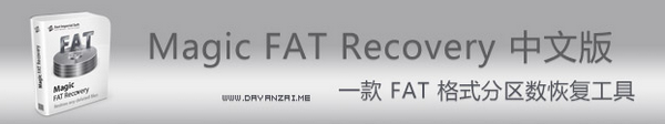 Magic FAT Recovery中文版 v2.8绿色版