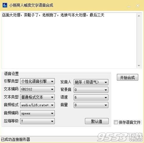 小贩商人喊卖文字语音合成软件 v2018最新版