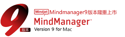 Mindjet MindManager 2015 15.0.160 汉化中文版