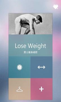男士减肥健身app官方版