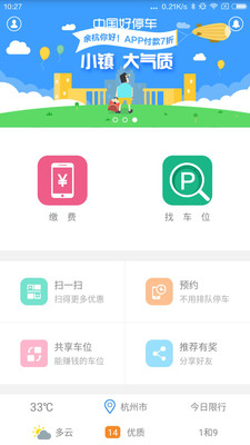 中国好停车APP苹果官网截图1