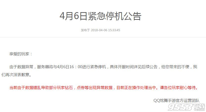 QQ炫舞手游4月6号为什么不能上了 QQ炫舞手游4月6号紧急停机公告