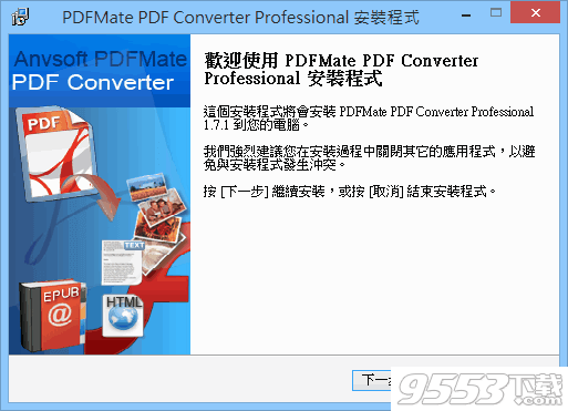 PDFMate PDF Converter Pro 1.8.8 中文多语免费版（附安装教程）