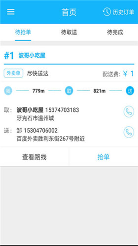 平安外卖配送端app