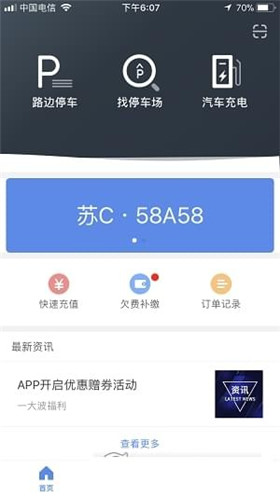 徐州停车app安卓最新版截图3