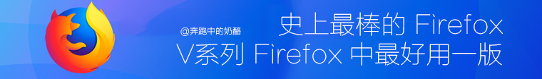 火狐量子浏览器59.0.2 高效增强版