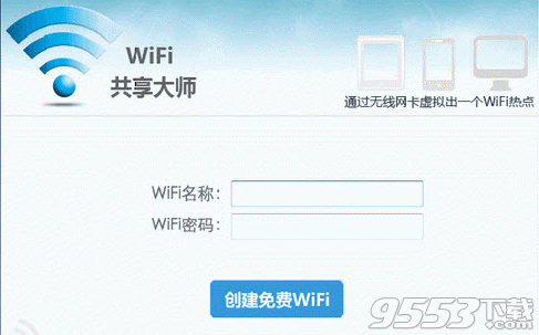 巨盾WiFi共享大师2.4.2.3官方版