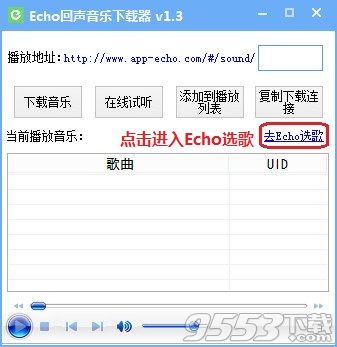Echo回声音乐下载器 v1.4绿色版