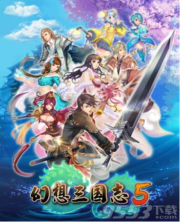 国产RPG游戏《幻想三国志5》将于明日（4月25日）正式发售