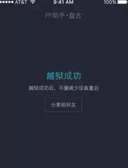 pp盘古越狱工具 v1.3.2官方版