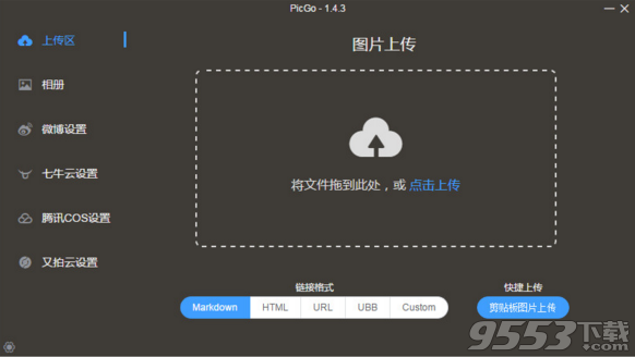 PicGo中文版 v1.4.3官方版