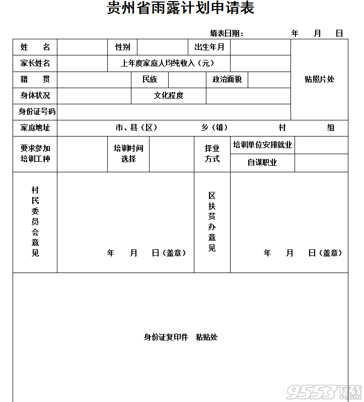 2018贵州省雨露计划申请表