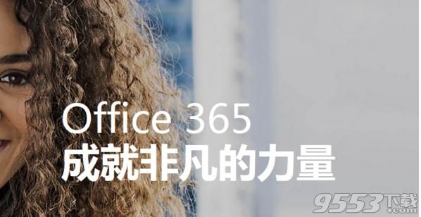 Office 365 个人版 官方版