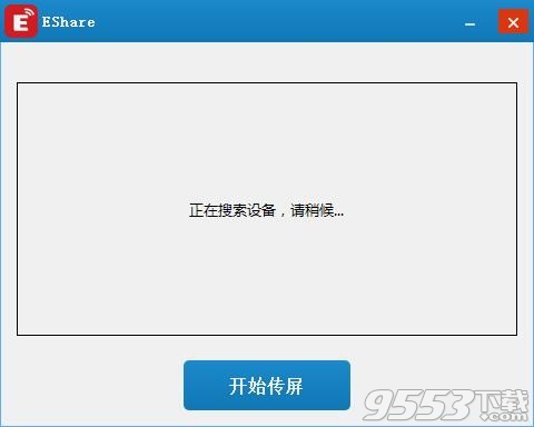 EShare客户端 v2018最新版