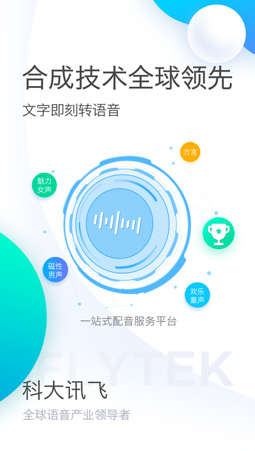 讯飞配音官方安卓版