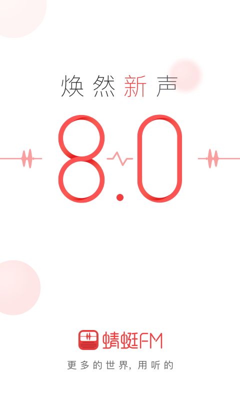 蜻蜓FM8.0.2去广告版破解版截图3