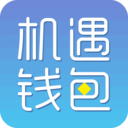 机遇钱包APP