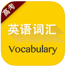 高考英语词汇官方苹果版