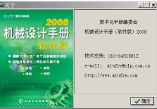 机械设计手册软件版2008 (附安装教程)