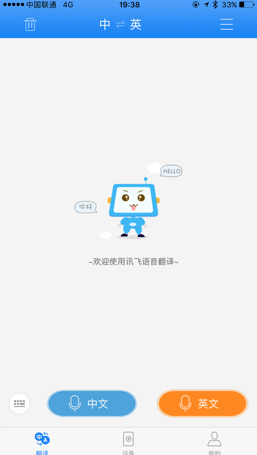 讯飞翻译机2.0app安卓版截图3