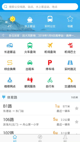 舟山交通ios最新版下载-舟山交通官方苹果版下载v3.0.3图1