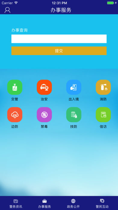 河北公安app苹果版截图1