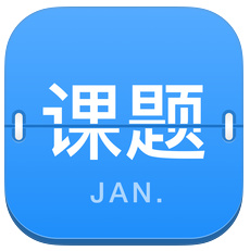 课题日历app安卓版