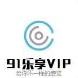 91乐享vip安卓破解版