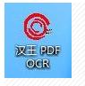 汉王pdf ocr 8.0破解版