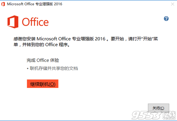 office2016激活密钥专业增强版