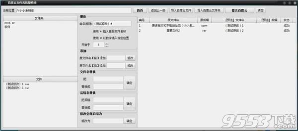 百度网盘文件名批量替换修改工具 v5.5.2.0免费版