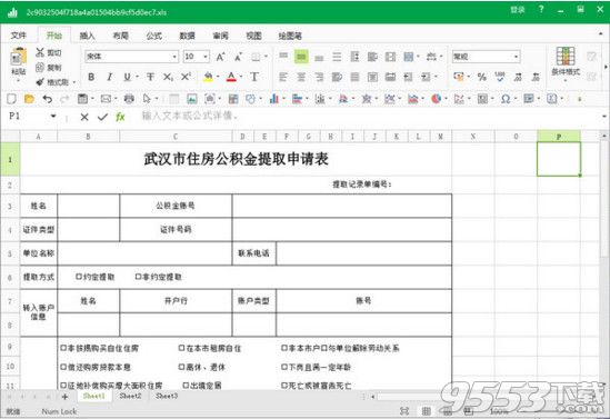 2018武汉市住房公积金提取申请表模板