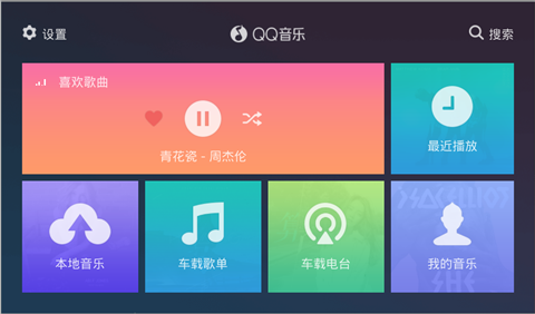 QQ音乐车机版客户端下载-QQ音乐车载版安卓版下载v1.6.0.8图1
