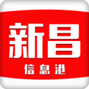 新昌信息港app苹果官方版
