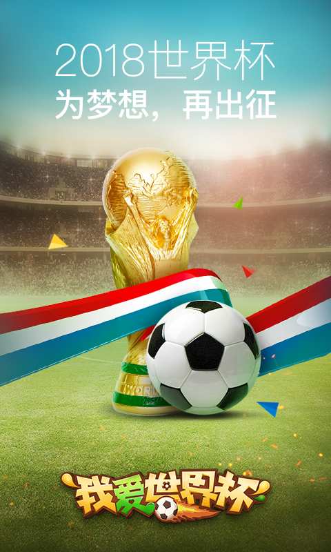 我爱世界杯app手机版下载-我爱世界杯2018官方安卓版下载v1.0.0图3
