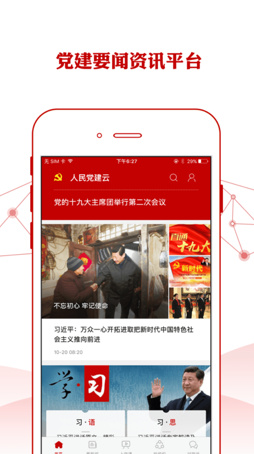 人民党建云官方手机版下载-人民党建云app安卓版下载v1.0.0图1