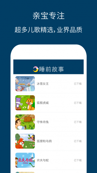 儿童睡前故事精选app安卓版截图3
