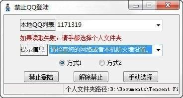 禁止QQ登陆器 v5.18绿色版