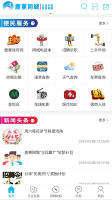 鹿寨同城app安卓官方版截图2
