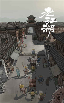 老江湖游戏手机版下载-老江湖游戏安卓版下载v1.0图2