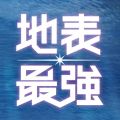 地表最强抢票app安卓版