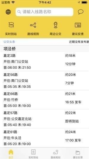 嘉定公交app苹果版下载-嘉定公交实时查询ios版下载v1.2图2