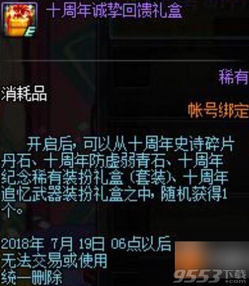 DNF十周年追忆武器装扮礼盒能开出什么 DNF礼盒装扮一览