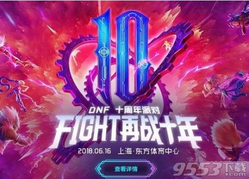 DNF十周年活动有什么奖励 DNF十周年活动玩法及奖励介绍