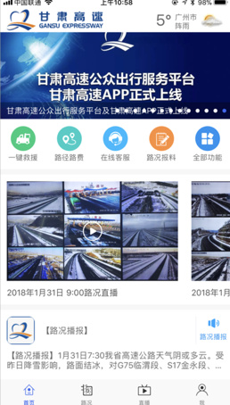 甘肃高速路况实时查询app下载-甘肃高速最新安卓版下载v1.2.1图1