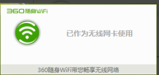 360随身wifi3 v5.3.0.4050 官方版