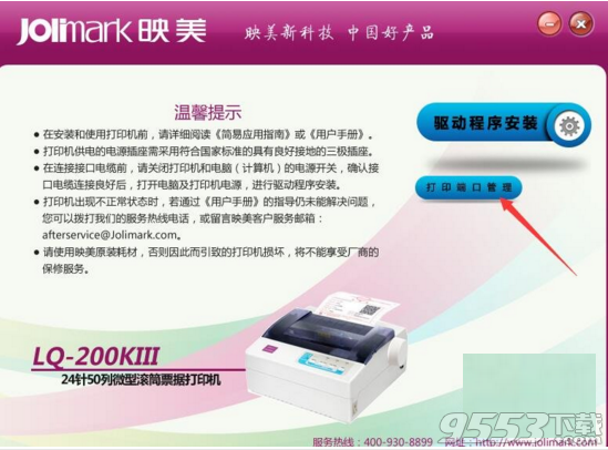映美LQ-200KIII打印机驱动