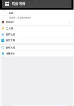 捣蛋语音助手软件最新版下载-捣蛋语音助手app下载v1.1.2图3